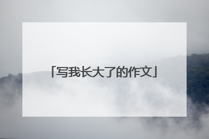 写我长大了的作文