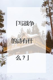 写战争的诗有什么？