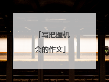 写把握机会的作文