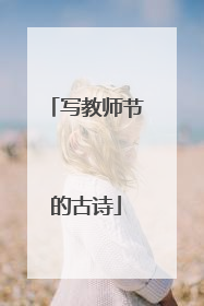 写教师节的古诗
