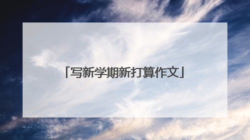 写新学期新打算作文