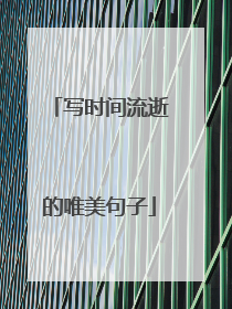 写时间流逝的唯美句子