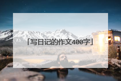 写日记的作文400字