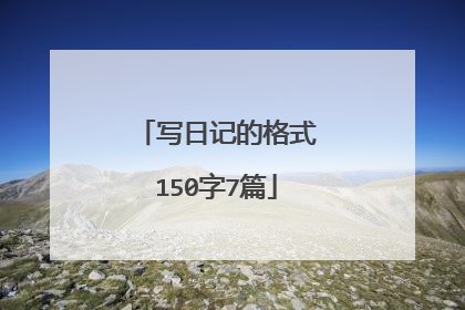 写日记的格式150字7篇