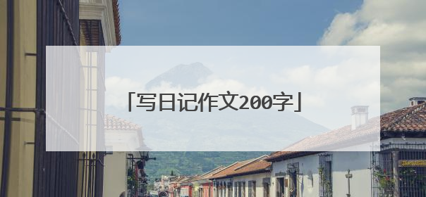 写日记作文200字