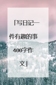 写日记一件有趣的事400字作文