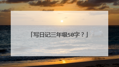 写日记三年级50字？