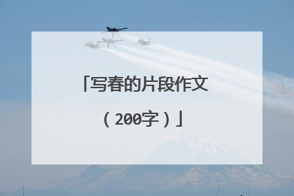 写春的片段作文(200字)