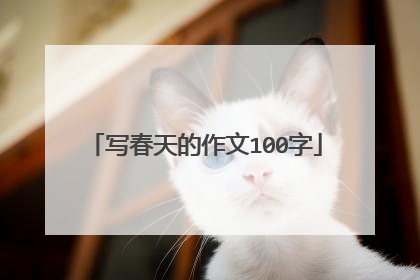 写春天的作文100字