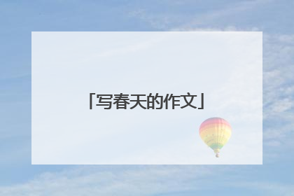 写春天的作文