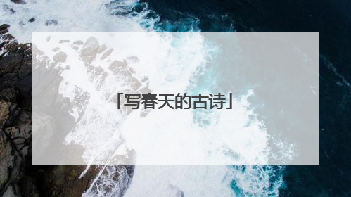写春天的古诗