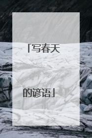 写春天的谚语