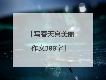写春天真美丽作文300字