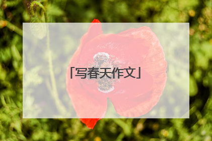 写春天作文