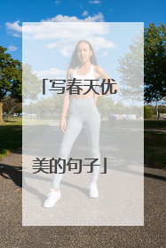 写春天优美的句子
