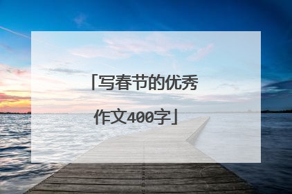 写春节的优秀作文400字