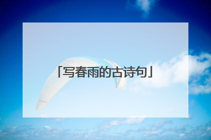 写春雨的古诗句