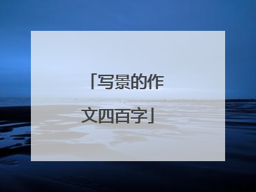 写景的作文四百字