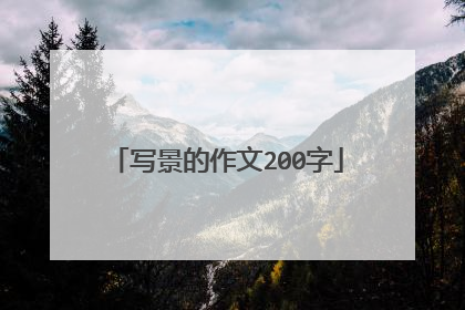 写景的作文200字
