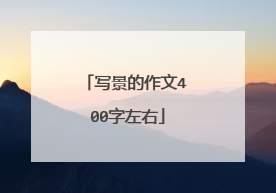 写景的作文400字左右