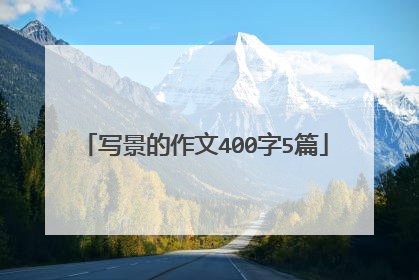 写景的作文400字5篇