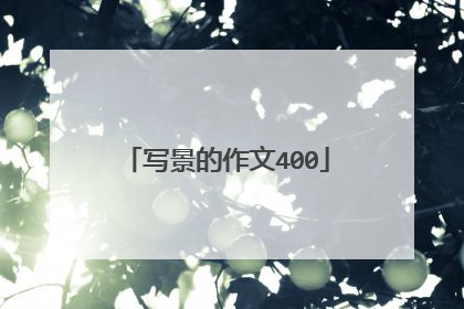 写景的作文400