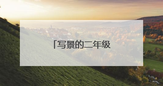 写景的二年级作文200字