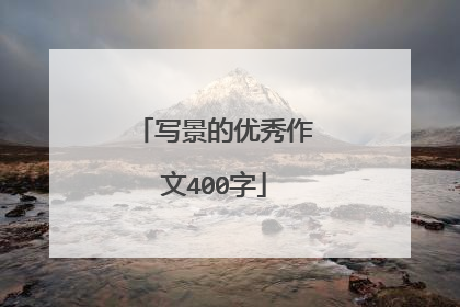 写景的优秀作文400字