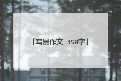 写景作文 350字