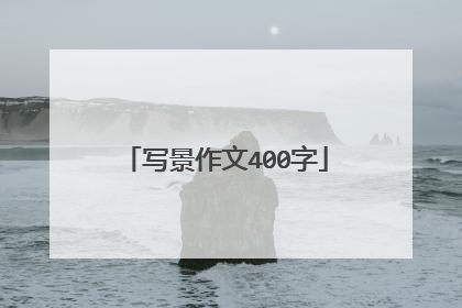 写景作文400字