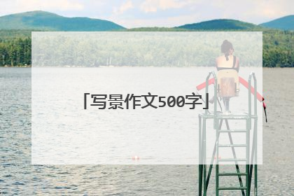 写景作文500字