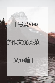 写景500字作文优秀范文10篇