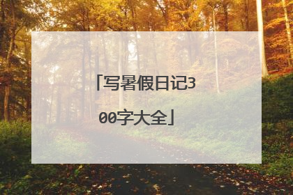 写暑假日记300字大全