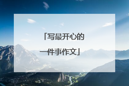 写最开心的一件事作文
