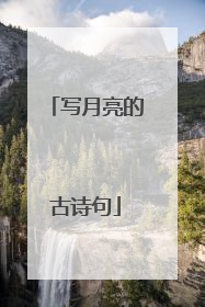写月亮的古诗句