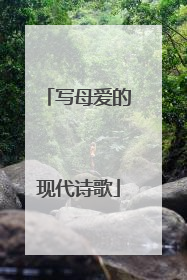 写母爱的现代诗歌