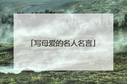 写母爱的名人名言