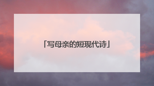 写母亲的短现代诗