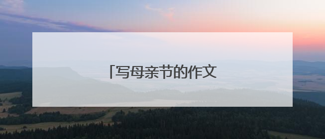 写母亲节的作文好开头好结尾