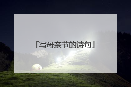 写母亲节的诗句