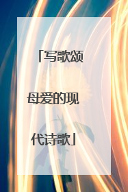 写歌颂母爱的现代诗歌