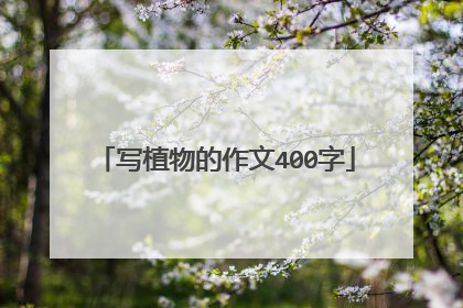 写植物的作文400字