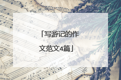 写游记的作文范文4篇