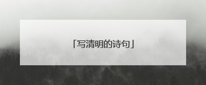 写清明的诗句