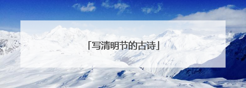 写清明节的古诗