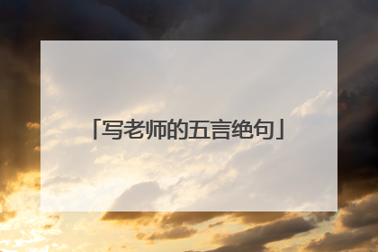写老师的五言绝句