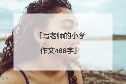 写老师的小学作文400字