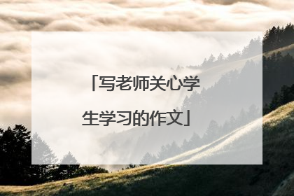 写老师关心学生学习的作文