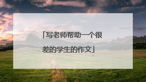 写老师帮助一个很差的学生的作文