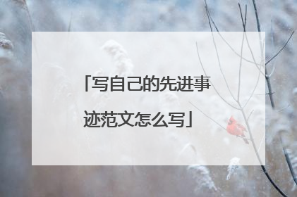 写自己的先进事迹范文怎么写